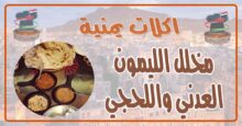 طريقة عمل مخلل الليمون العدني واللحجي