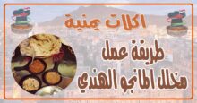 طريقة عمل مخلل المانجو الهندي