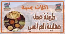 طريقة عمل مهلبية العرائسي