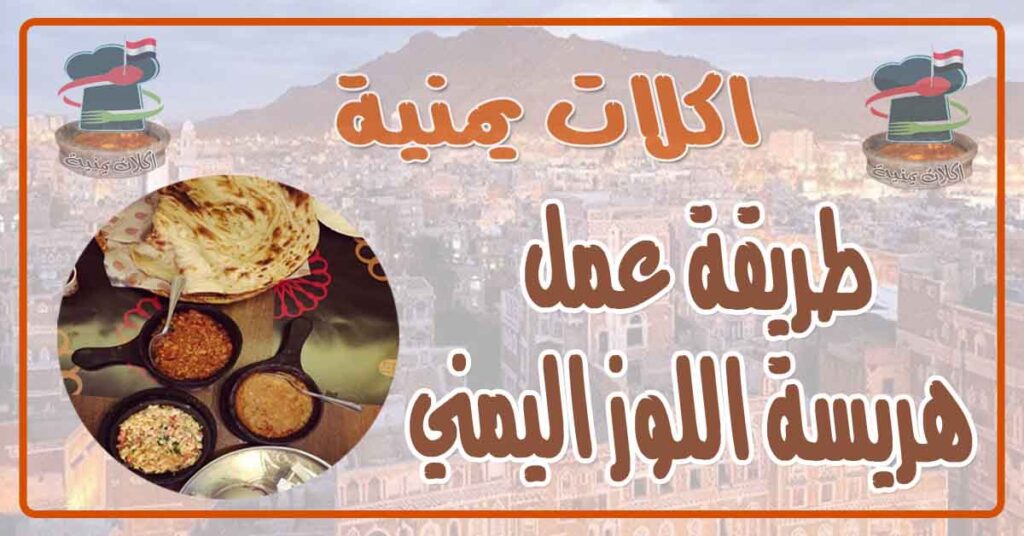 طريقة عمل هريسة اللوز اليمني